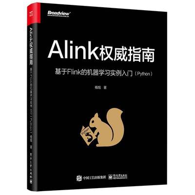 RT正版 Alink指南:基于Flink的机器学习实例入门(Python)9787121431289 杨旭电子工业出版社工业技术书籍