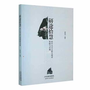 RT正版 研途拾慧:初中文言文群文阅读策略与实施9787201181745 欧阳伟天津人民出版社中小学教辅书籍