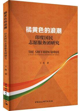 RT正版 橘黄色的浪潮:印度国民志愿服务团研究:a study on Rashtriya Swayamsevak9787522716046 王凯中国社会科学出版社政治书籍