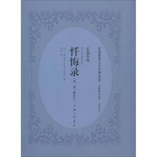 RT正版 忏悔录:长篇小说9787542658371 卢梭_上海三联书店小说书籍