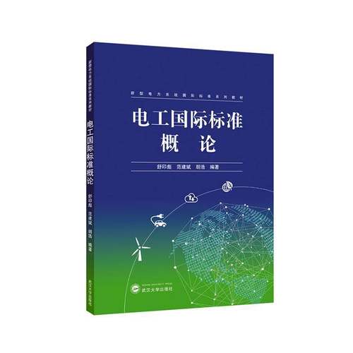 RT正版 电工标准概论9787307245976 舒印彪武汉大学出版社图书书籍