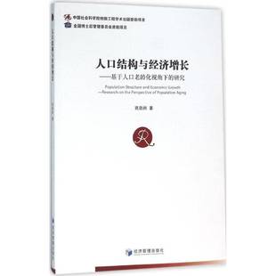 研究 research 巩勋洲经济管理出版 人口结构与经济增长 社经济书籍 perspect9787509641064 基于人口老龄化视角下 the RT正版