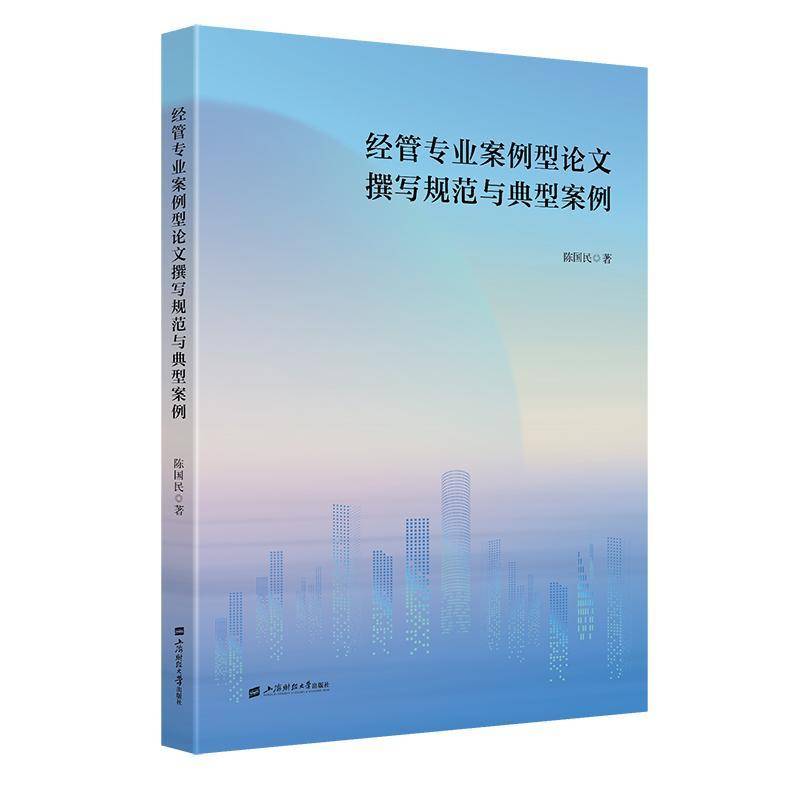RT现货速发 经管专业案例型论文撰写规范与典型案例9787564245252 陈国民上海财经大学出版社建筑书籍