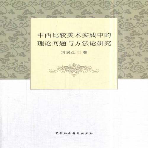 RT现货速发 中西比较美术实践中的理论问题与方法论研究9787520313506 冯民生中国社会科学出版社艺术书籍