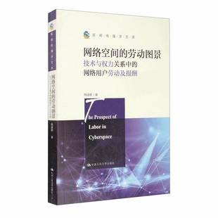 RT正版 网络空间的劳动图景:技术与权力关系中的网络用户劳动及报酬9787300283241 杨逐原中国人民大学出版社社会科学书籍