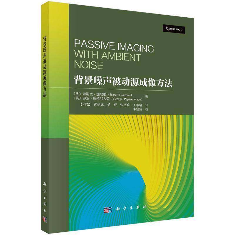 RT正版 背景噪声被动源成像方法9787030798343 若斯兰·加尼耶科学出版社自然科学书籍,书籍/杂志/报纸,地理学/自然地理学,淘宝优惠券,粉丝福利购,淘宝优惠卷