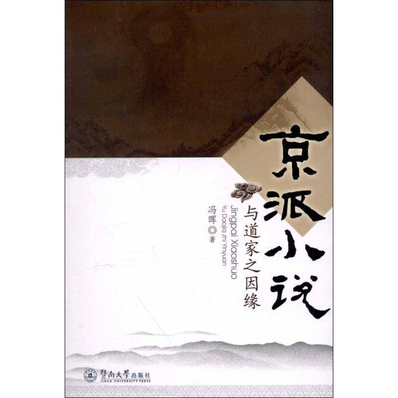 RT正版 京派小说与道家之因缘9787566802651 冯晖暨南大学出版社小说书籍