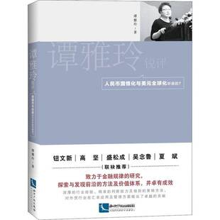 谭雅玲知识产权出版 RT正版 ？9787513056311 全球化听谁 社经济书籍 谭雅玲锐评：人民币国情化与美元
