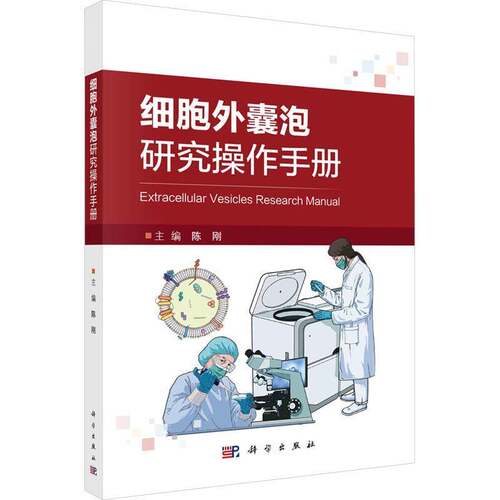 RT现货速发 细胞外囊泡研究操作手册9787030767158 陈刚科学出版社自然科学书籍