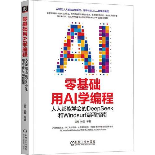 RT现货速发 零基础用AI学编程:人人都能学会的DeepSeek和Windsurf编程指南9787111789703 兰翔机械工业出版社工业技术书籍