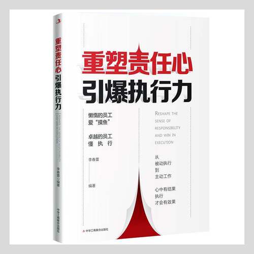RT现货速发 重塑责任心，引爆执行力9787515832036 李春蕾中华工商联合出版社管理书籍