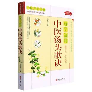 RT正版 边学边用中医汤头歌诀9787516918906 刘柏安华龄出版社医药卫生书籍