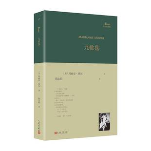 RT正版 九桃盘9787020185320 玛丽安·摩尔人民文学出版社文学书籍
