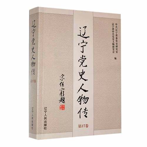 RT现货速发 辽宁党史人物传（第17卷）9787205110314 中共辽宁省委党史研究室辽宁人民出版社传记书籍