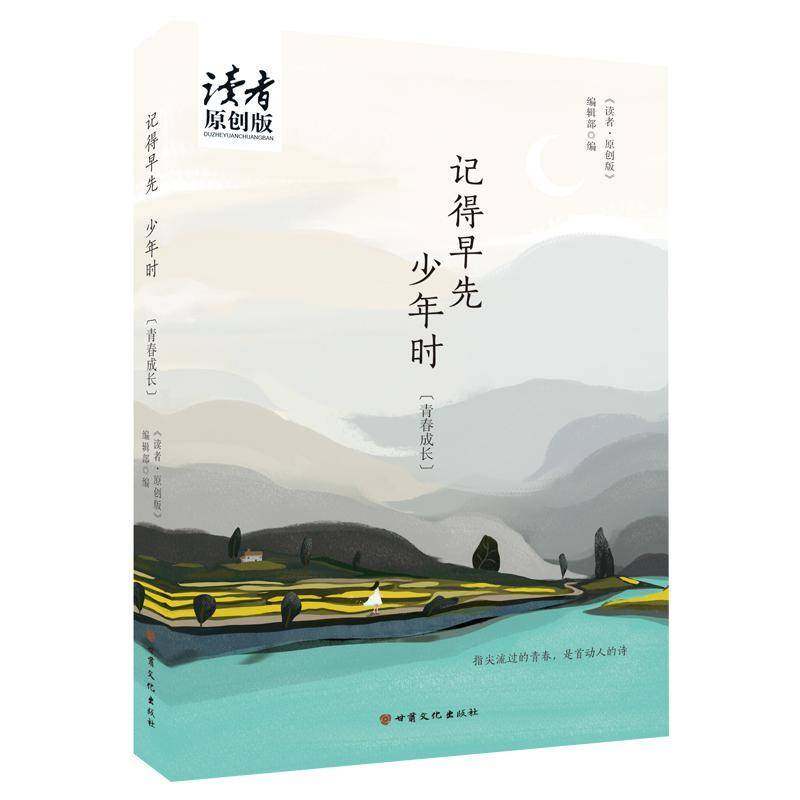 RT正版 记得早先少年时:青春成长9787549017447 《读者·原创版》辑甘肃文化出版社文学书籍,书籍/杂志/报纸,中国近代随笔,淘宝优惠券,粉丝福利购,淘宝优惠卷