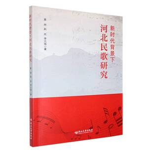 RT正版 背景下河北民歌研究9787576105797 袁帅燕山大学出版社艺术书籍