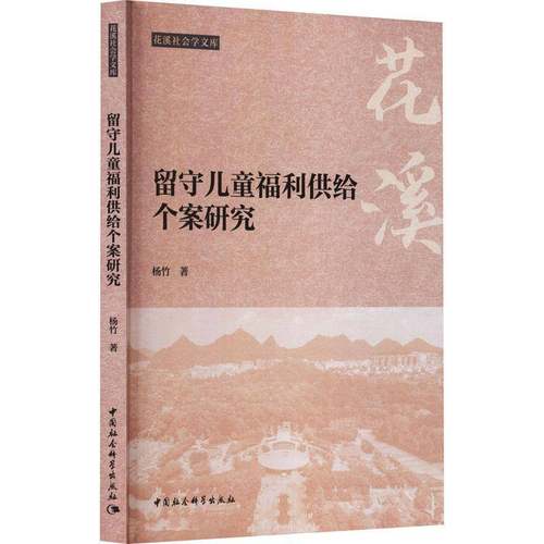 RT正版 留守儿童福利供给个案研究9787522757988 杨竹中国社会科学出版社图书书籍