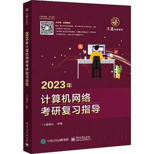 社考试书籍 王道论坛组电子工业出版 RT正版 2023年计算机网络考研复习指导9787121423734