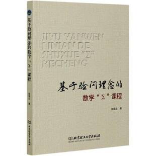 RT正版 基于验问理念的数学“Σ”课程9787568286022 张国立北京理工大学出版社中小学教辅书籍