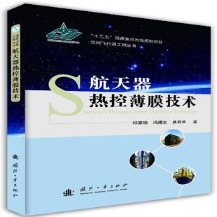 RT正常发货 航天器热控薄膜技术9787118105766 邱家稳国防工业出版社工业技术书籍