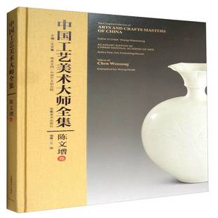 RT正版 中国工艺美术大师全集:陈文增卷:Volume of Chen Wenzeng9787539866147 王文章安徽社传记书籍