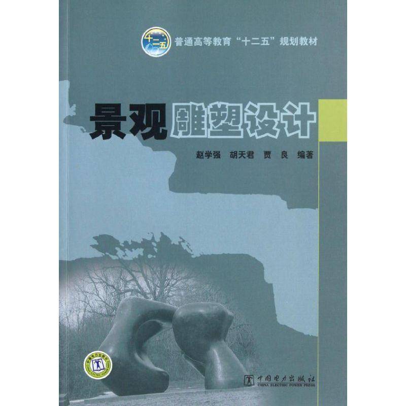 RT正版 景观雕塑设计9787512325715 赵学强中国电力出版社建筑书籍