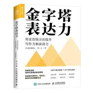 郭力人民邮电出版 RT正版 9787115596765 实战图解版 社管理书籍 金字塔表达力：用麦肯锡方法提升写作力和演讲力