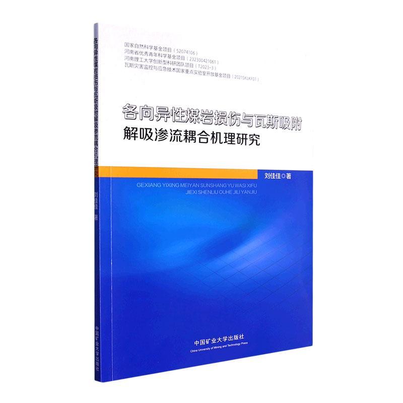 RT正版各向异煤岩损伤与瓦斯吸附解吸渗流耦合机理研究9787564657161刘佳佳中国矿业大学出版社有限责任公司工业技术书籍