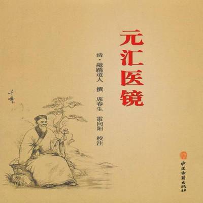 RT正版 元汇医镜：板存前门外杨梅竹斜街中间路北永盛斋刻字铺9787515213767 敲蹻道人撰中医古籍出版社医药卫生书籍