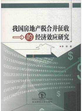 RT正版 我国房地产税合并征收的经济效应研究9787568129312 李娇东北师范大学出版社经济书籍