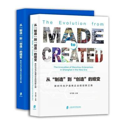 RT正版 从“制造”到“创造”的嬗变:在沪温商企业的创新之路:the innovation9787552043334 李丐腾上海社会科学院出版社管理书籍