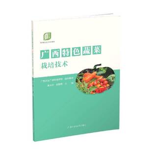 RT正版 广西蔬菜栽培技术9787555115380 吴永升广西科学技术出版社农业、林业书籍