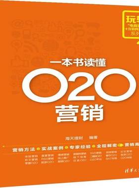 RT正版 一本书读懂O2O营销9787302384199 海天理财清华大学出版社管理书籍