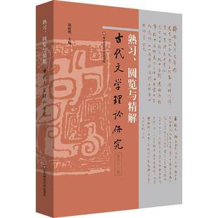 RT正版 古代文学理论研究:六十一辑:熟习、圆览与精解9787576066104 胡晓明华东师范大学出版社图书书籍