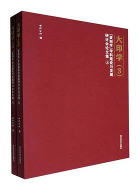 RT正常发货 大印学:3:“篆刻学”学科建设与发展研讨会论文集9787550846135 西泠印社西泠印社出版社历史书籍