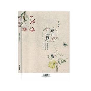 RT正版 花开半园9787555909521 李冬梅河南文艺出版社传记书籍