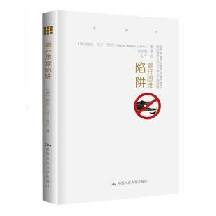 社哲学宗教书籍 阿伦·马丁·克兰中国人民大学出版 RT正版 避开思维陷阱：跟心理学大师克兰学习正向思维9787300224695