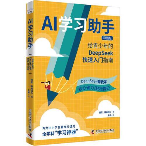 RT现货速发 AI学习助手:给青少年的DeepSeek快速入门指南:彩图版9787523613832 图蓝中国科学技术出版社社会科学书籍