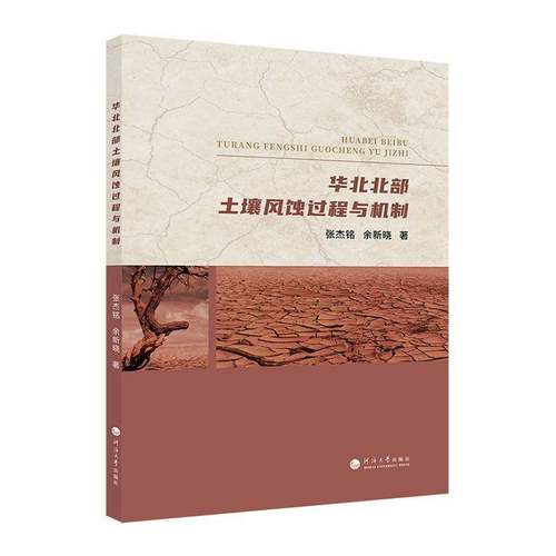 RT正版 华北北部土壤风蚀过程与机制9787563084876 张杰铭河海大学出版社农业、林业书籍
