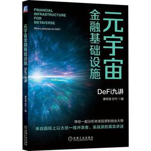 元 廖宗湖机械工业出版 宇宙金融基础设施：DeFi九讲：lectures DeFi9787111712381 社管理书籍 RT正版