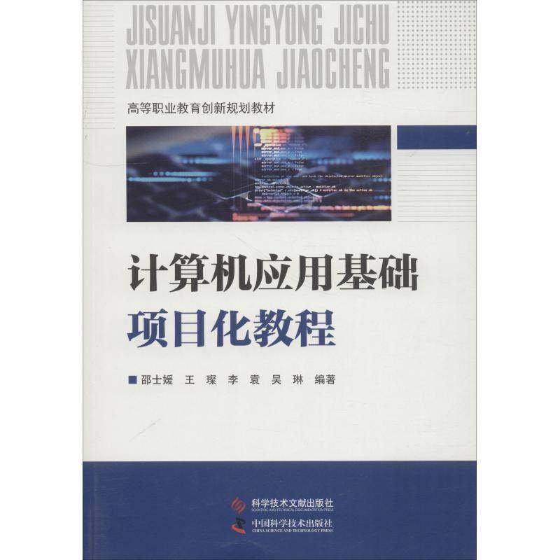RT正版 计算机应用基础项目化教程9787518948130 邵士媛科学技术文献出版社计算机与网络书籍,书籍/杂志/报纸,大学教材,淘宝优惠券,粉丝福利购,淘宝优惠卷