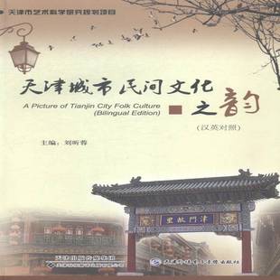 RT正版 天津城市民间文化之韵:汉英对照9787543334120 刘昕蓉天津科技翻译出版社会科学书籍