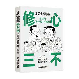 不抱怨9787514027259 RT正版 不计较 不生气 杜赢北京工艺社励志与成功书籍 3分钟漫画修心三不