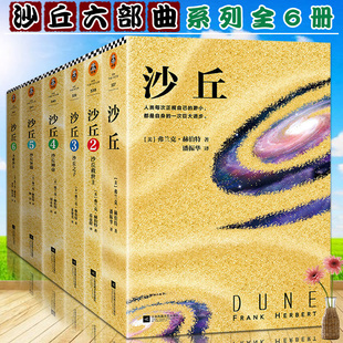 外国文学三体刘慈欣银河系漫游指南星际战争哈利波特神经漫游者北京折叠 弗兰克赫伯特著 沙丘六部曲科幻小说全套全集6册 中文版