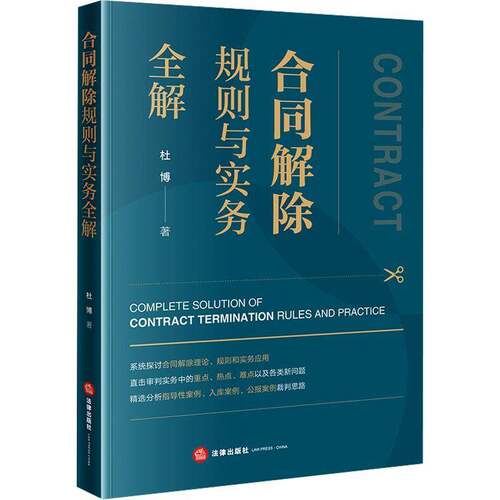 RT现货速发 合同解除规则与实务全解9787524401032 杜博法律出版社法律书籍
