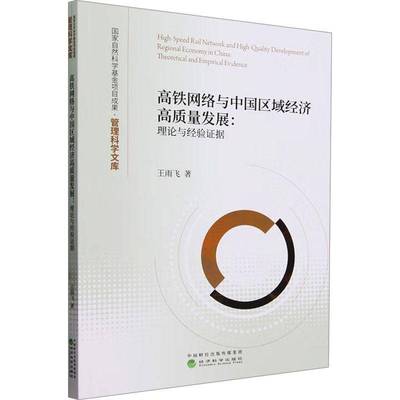 RT正版 高铁网络与中国区域经济高质量发展:理论与经验证据:theoretical and empiri9787521855272 王雨飞经济科学出版社经济书籍