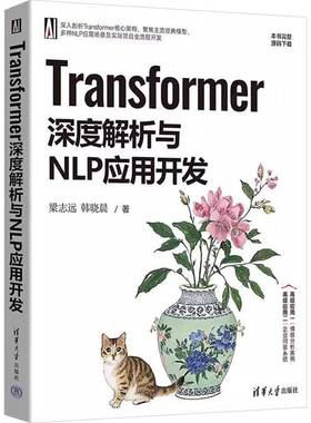 RT正版 TRANSFORMER深度解析与NLP应用开发9787302685623 梁志远清华大学出版社计算机与网络书籍