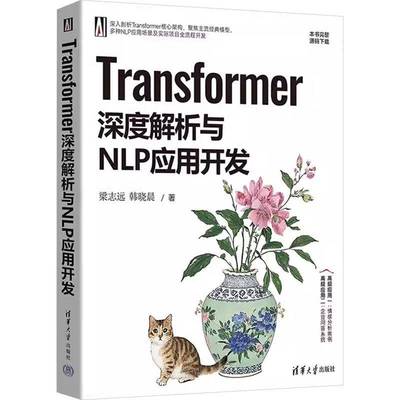 RT正版 TRANSFORMER深度解析与NLP应用开发9787302685623 梁志远清华大学出版社计算机与网络书籍