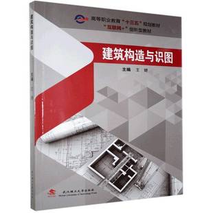 RT正版 建筑构造与识图9787562961956 王娇武汉理工大学出版社建筑书籍