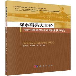 王俊杰科学出版 头大直径钢护筒嵌岩桩承载性状研究9787030451279 社建筑书籍 深水码 RT正版